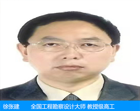 徐张建—全国工程勘察设